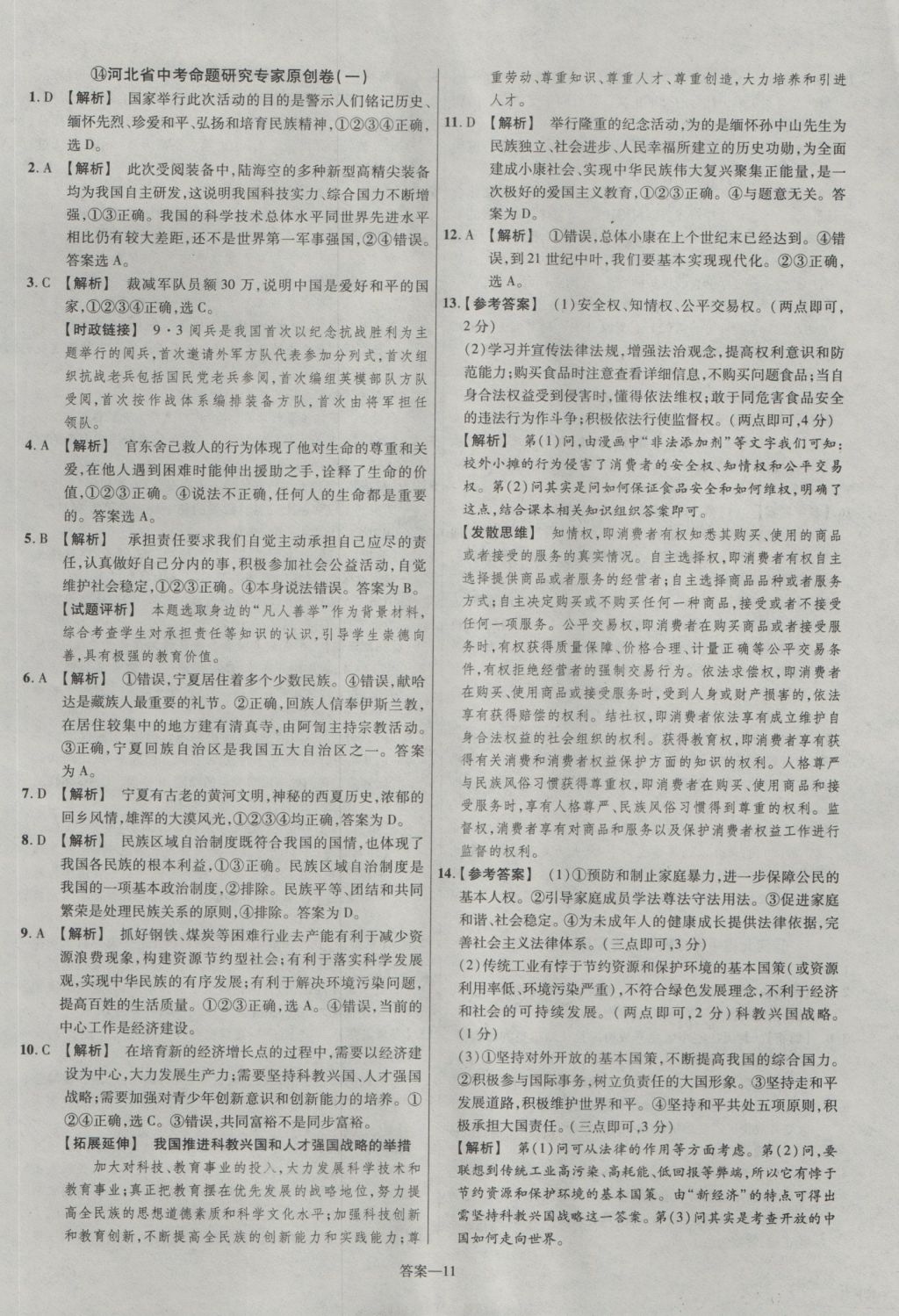 2017年金考卷河北中考45套匯編思想品德第5版 參考答案第11頁