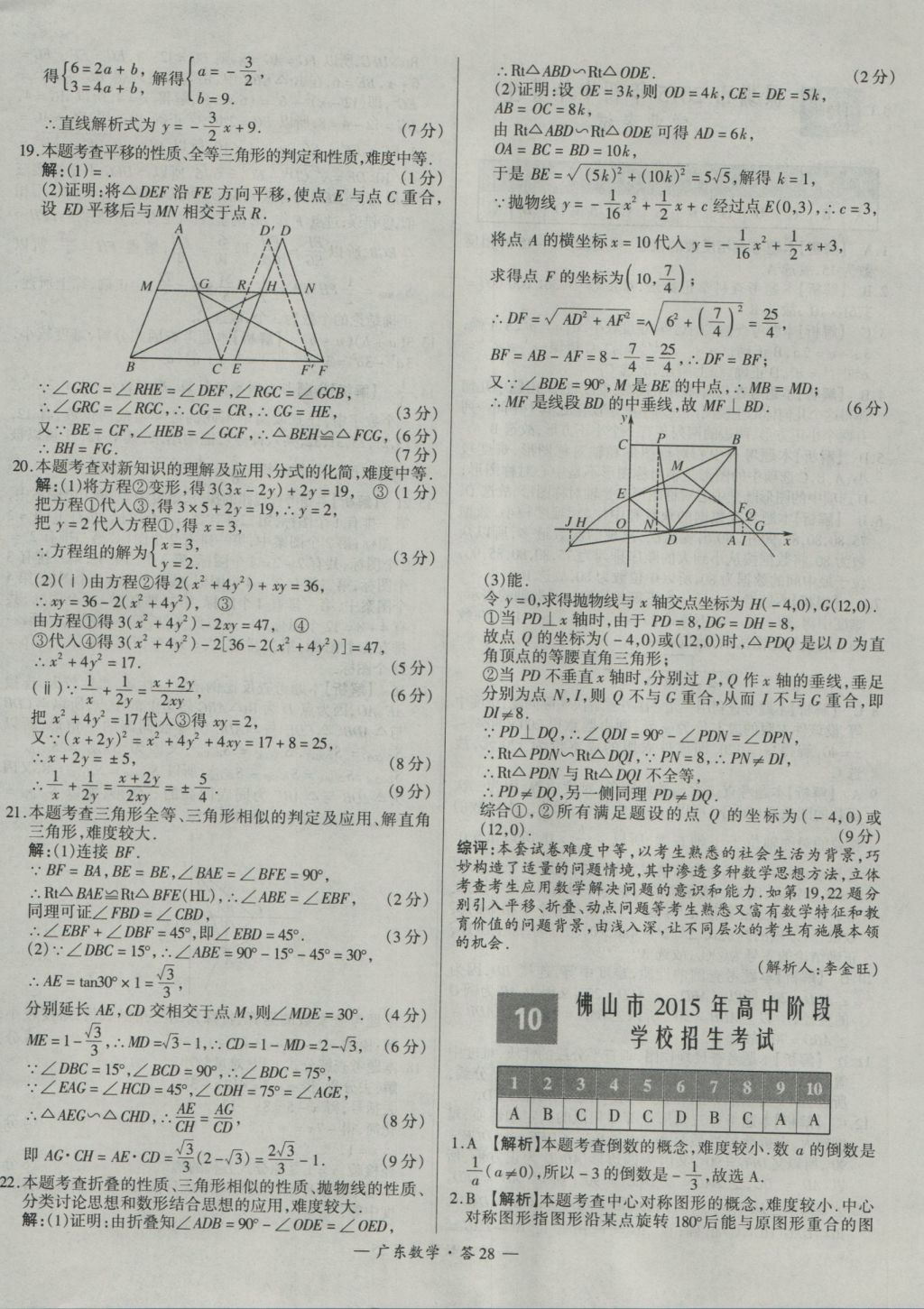 2017年天利38套廣東省中考試題精選數(shù)學(xué) 參考答案第28頁(yè)