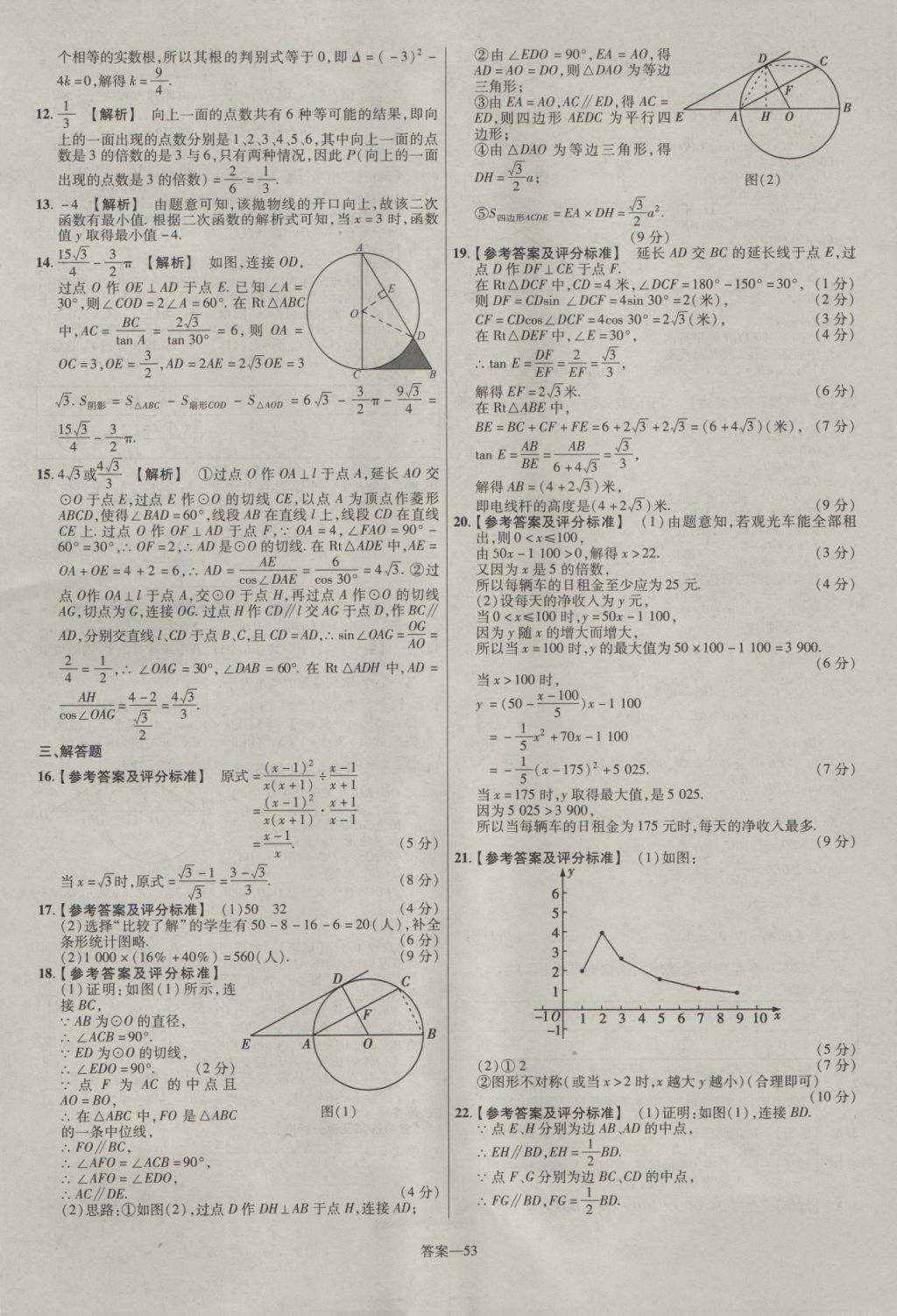 2017年金考卷河南中考45套匯編數(shù)學(xué)第8版 參考答案第53頁(yè)