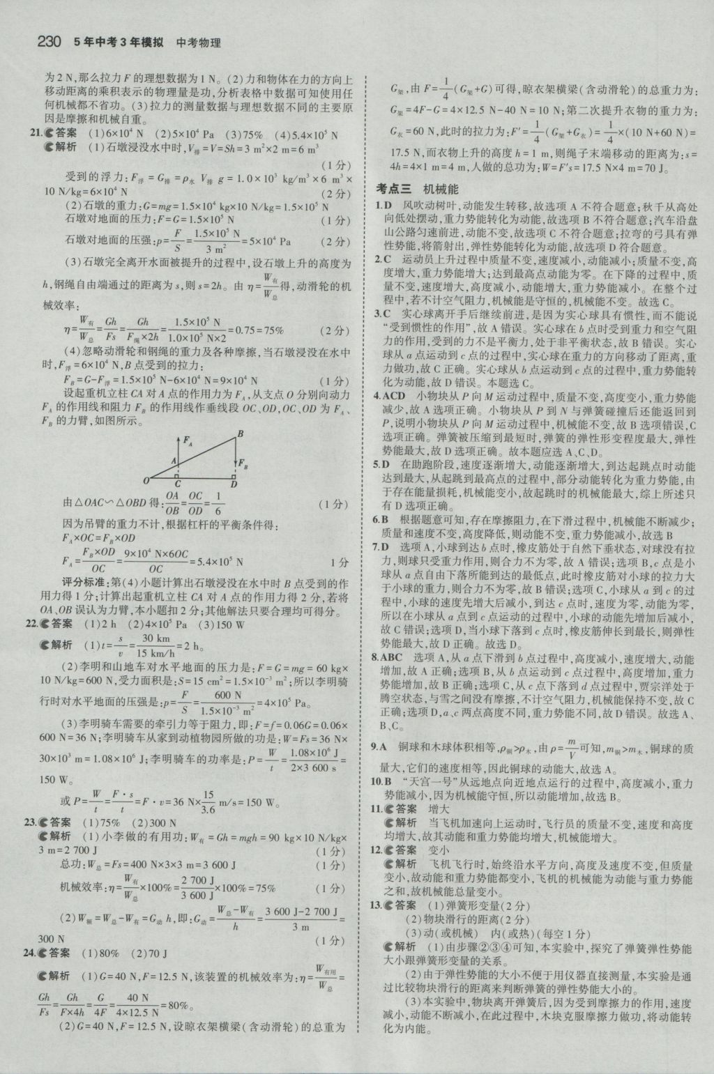 2017年5年中考3年模擬中考物理山東專用 參考答案第24頁(yè)