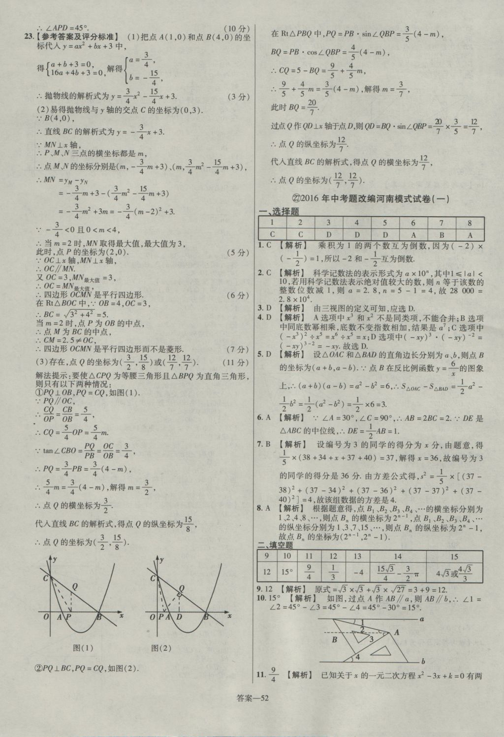 2017年金考卷河南中考45套匯編數(shù)學(xué)第8版 參考答案第52頁(yè)