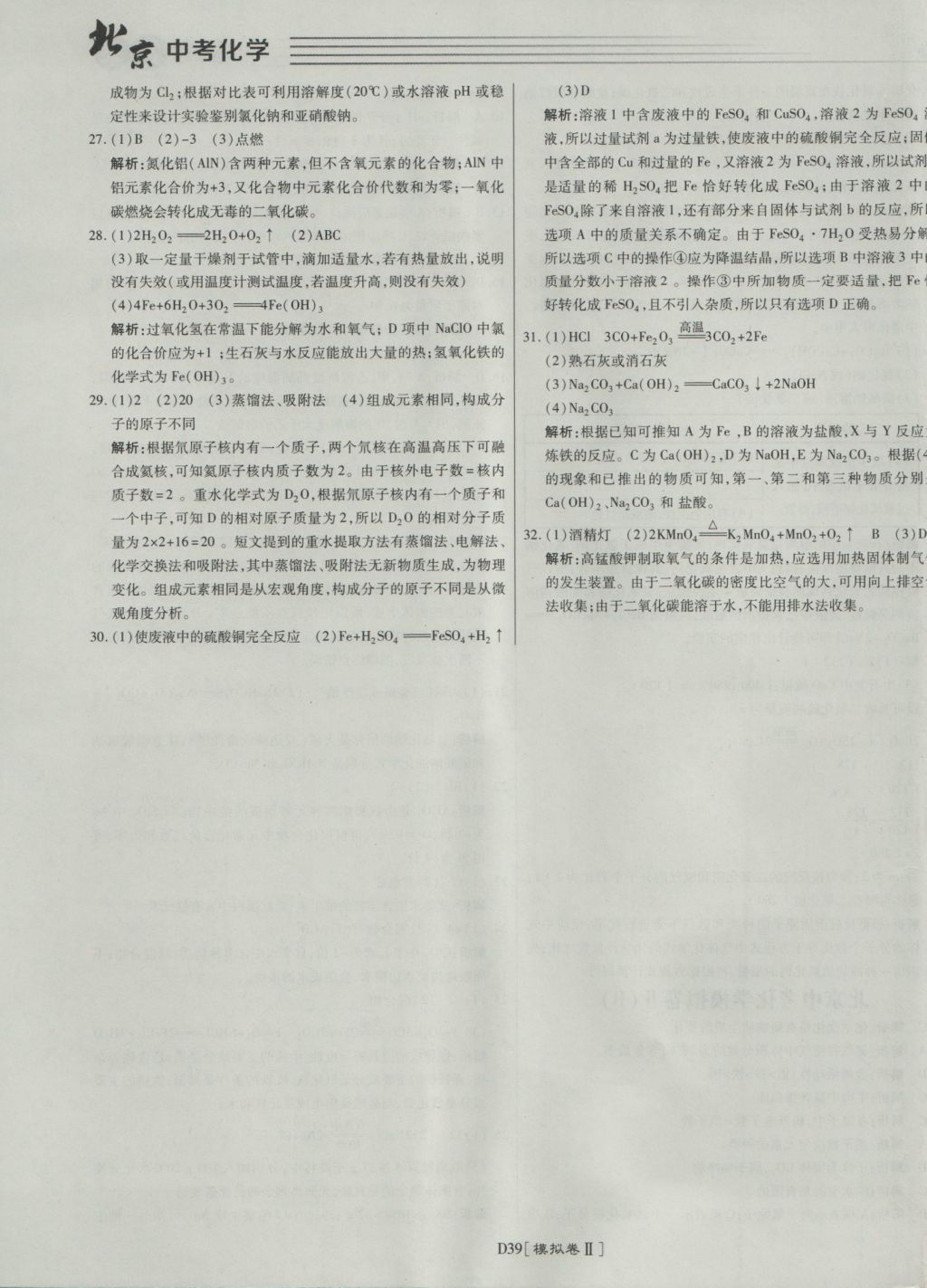 2017年北京中考必刷題化學(xué) 參考答案第39頁