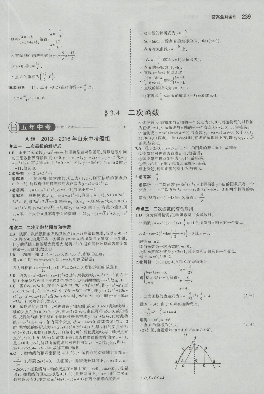 2017年5年中考3年模擬中考數(shù)學(xué)山東專用 參考答案第25頁