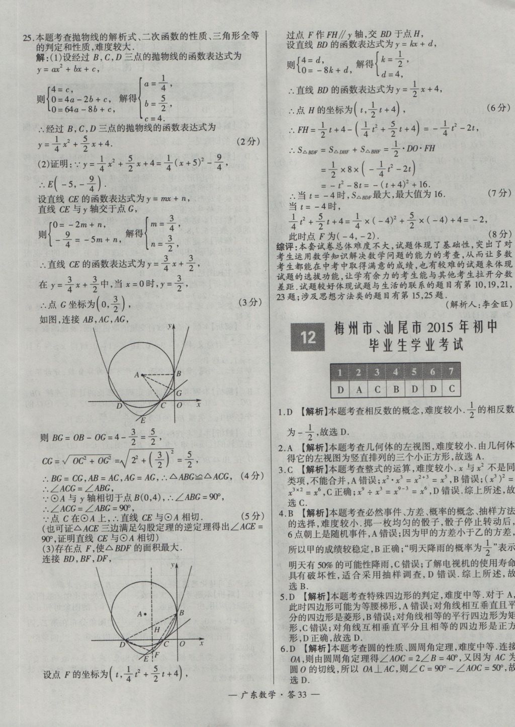 2017年天利38套廣東省中考試題精選數(shù)學(xué) 參考答案第33頁