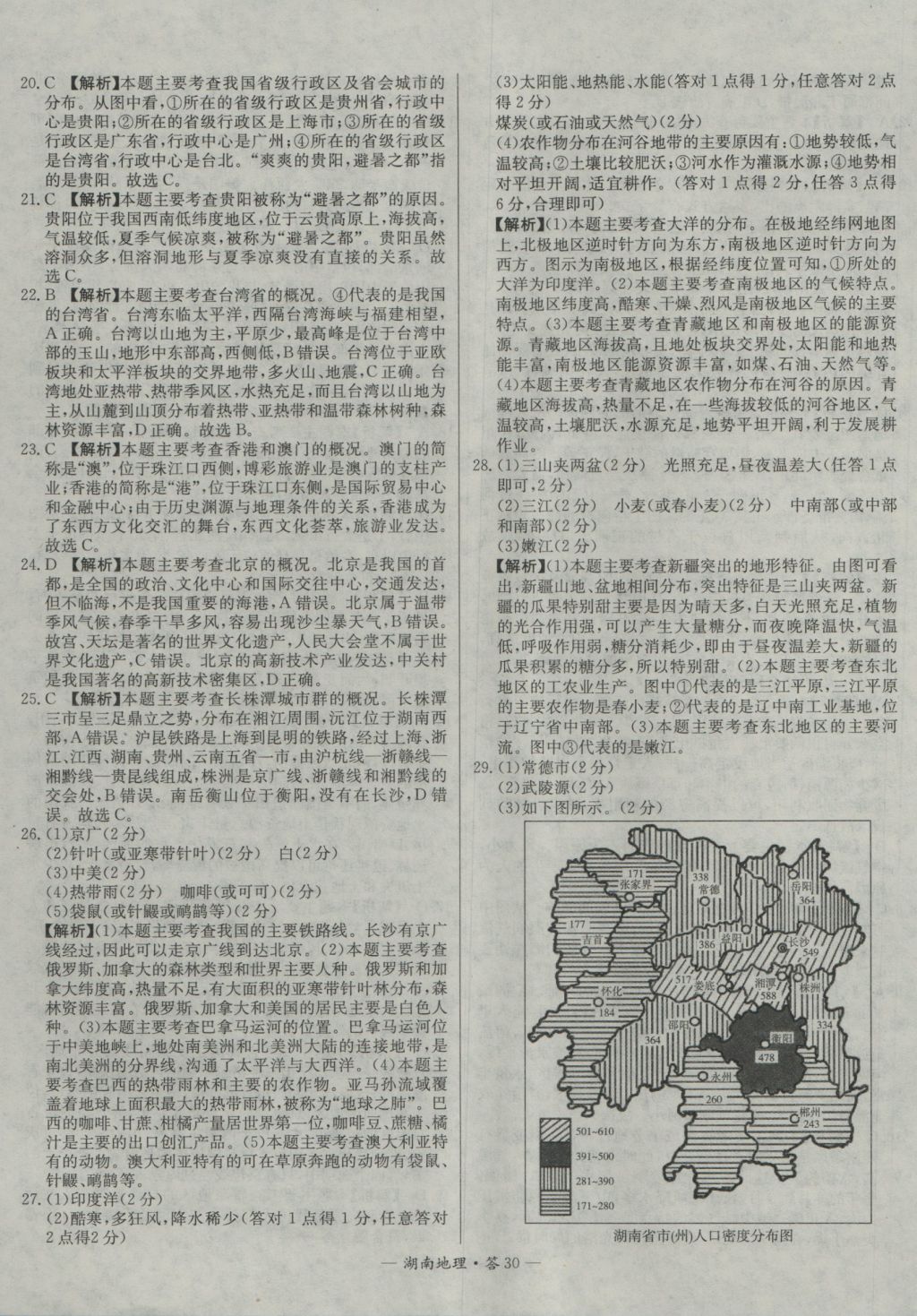 2017年天利38套湖南省中考試題精選地理 參考答案第30頁(yè)