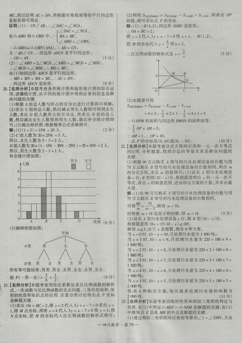 2017年天利38套四川省中考試題精選數(shù)學(xué) 參考答案第79頁(yè)