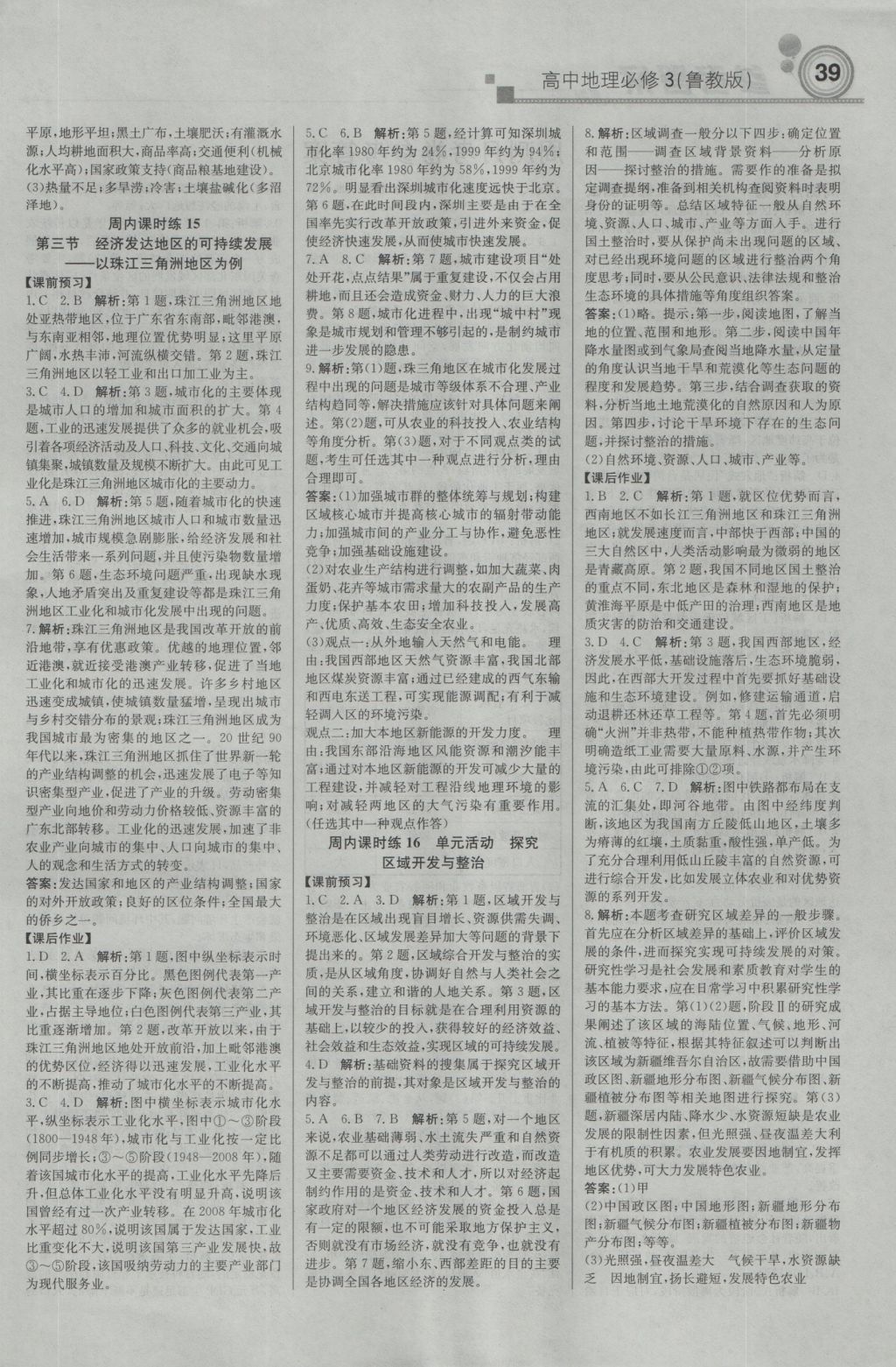 輕巧奪冠周測(cè)月考直通高考高中地理必修3魯教版 參考答案第7頁(yè)