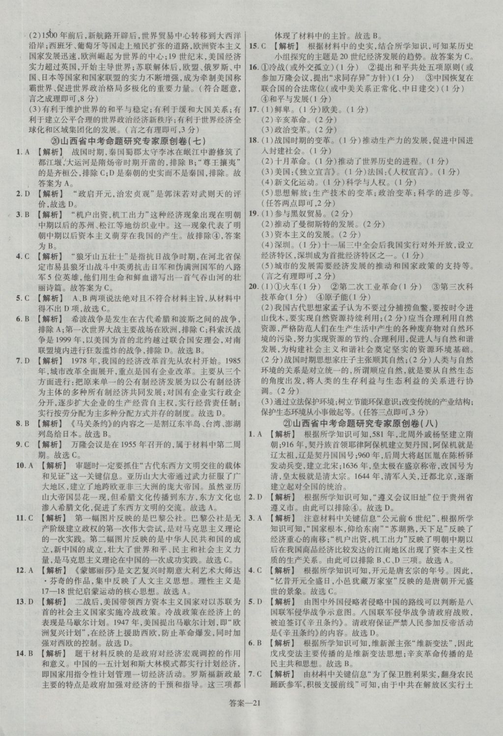 2017年金考卷山西中考45套匯編歷史第5版 參考答案第21頁