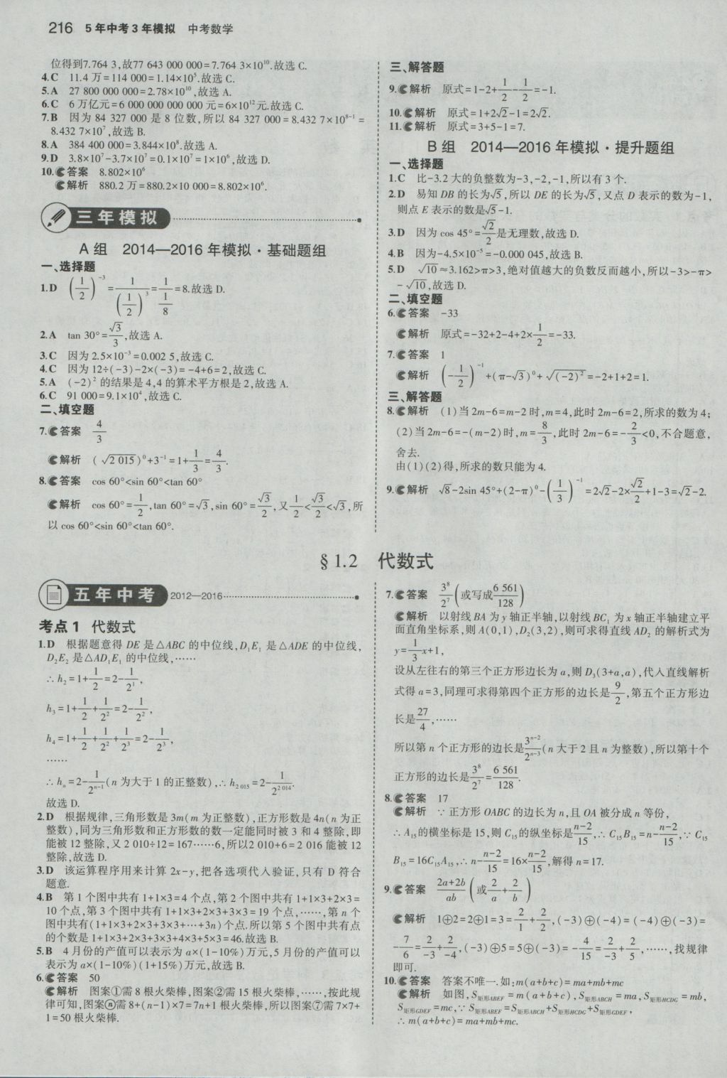 2017年5年中考3年模擬中考數(shù)學(xué)浙江專用 參考答案第1頁(yè)