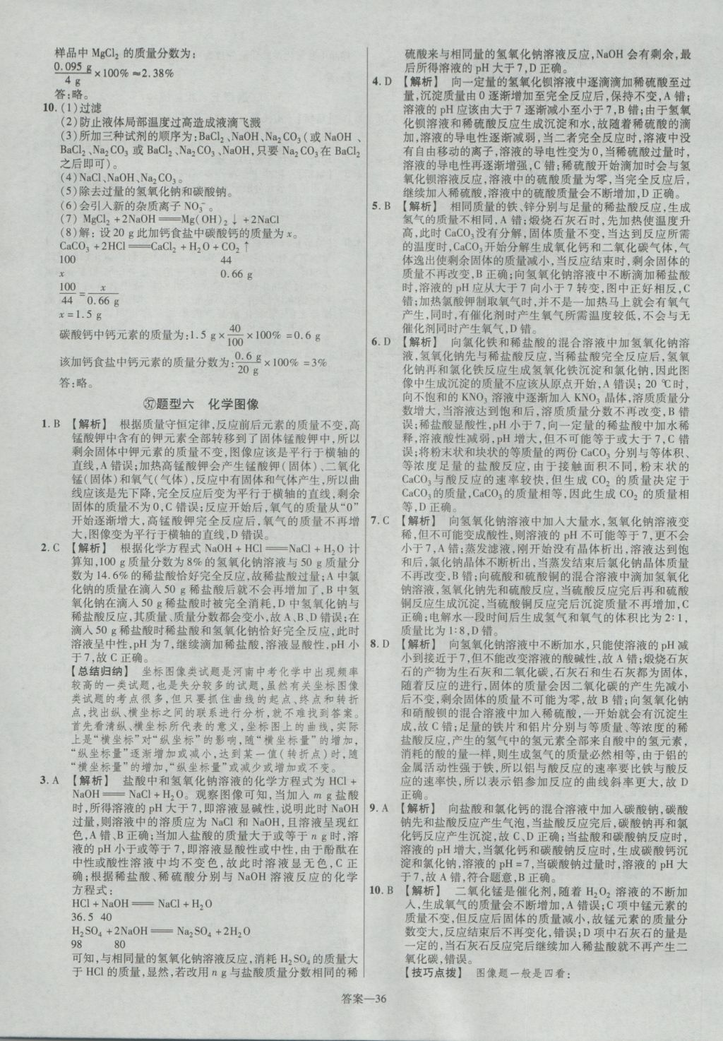 2017年金考卷河南中考45套匯編化學(xué)第8版 參考答案第36頁