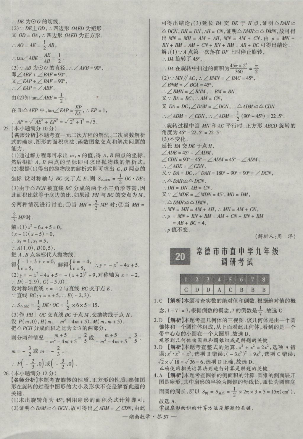 2017年天利38套湖南省中考试题精选数学 参考答案第57页