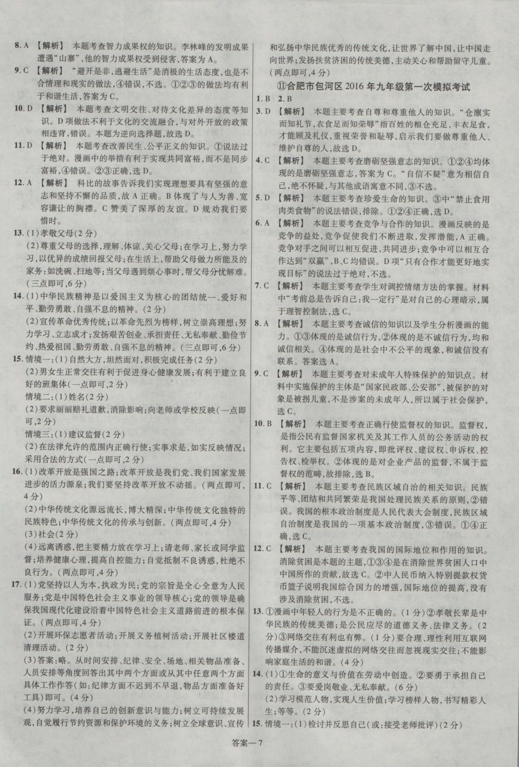 2017年金考卷安徽中考45套匯編思想品德第7版 參考答案第7頁(yè)