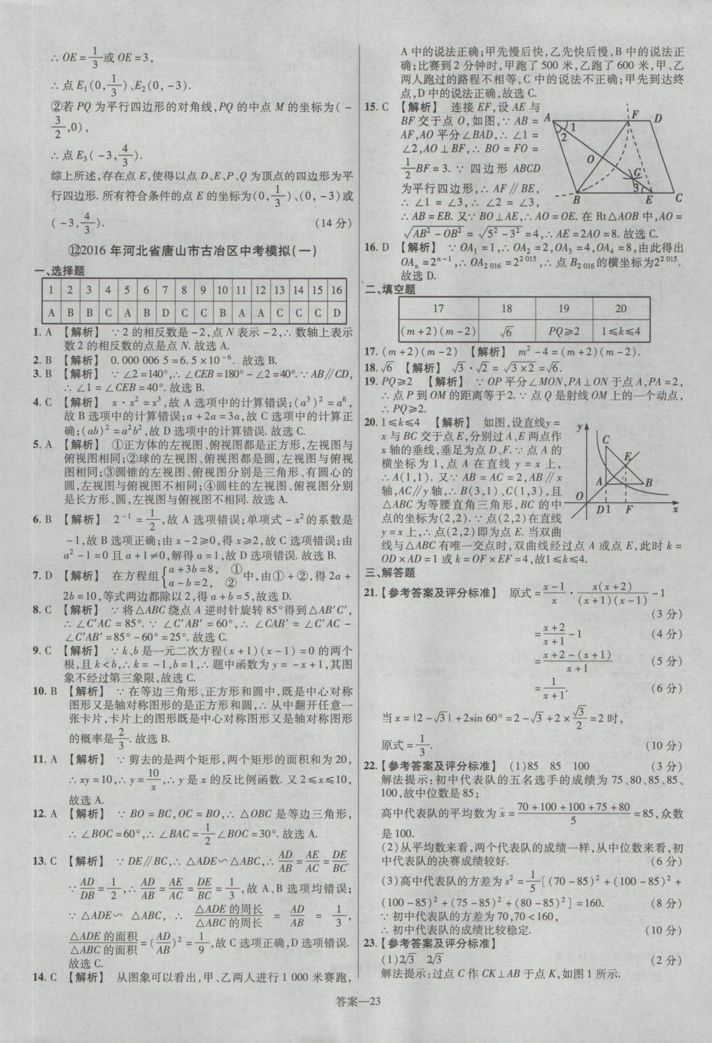 2017年金考卷河北中考45套匯編數(shù)學(xué)第5版 參考答案第23頁(yè)