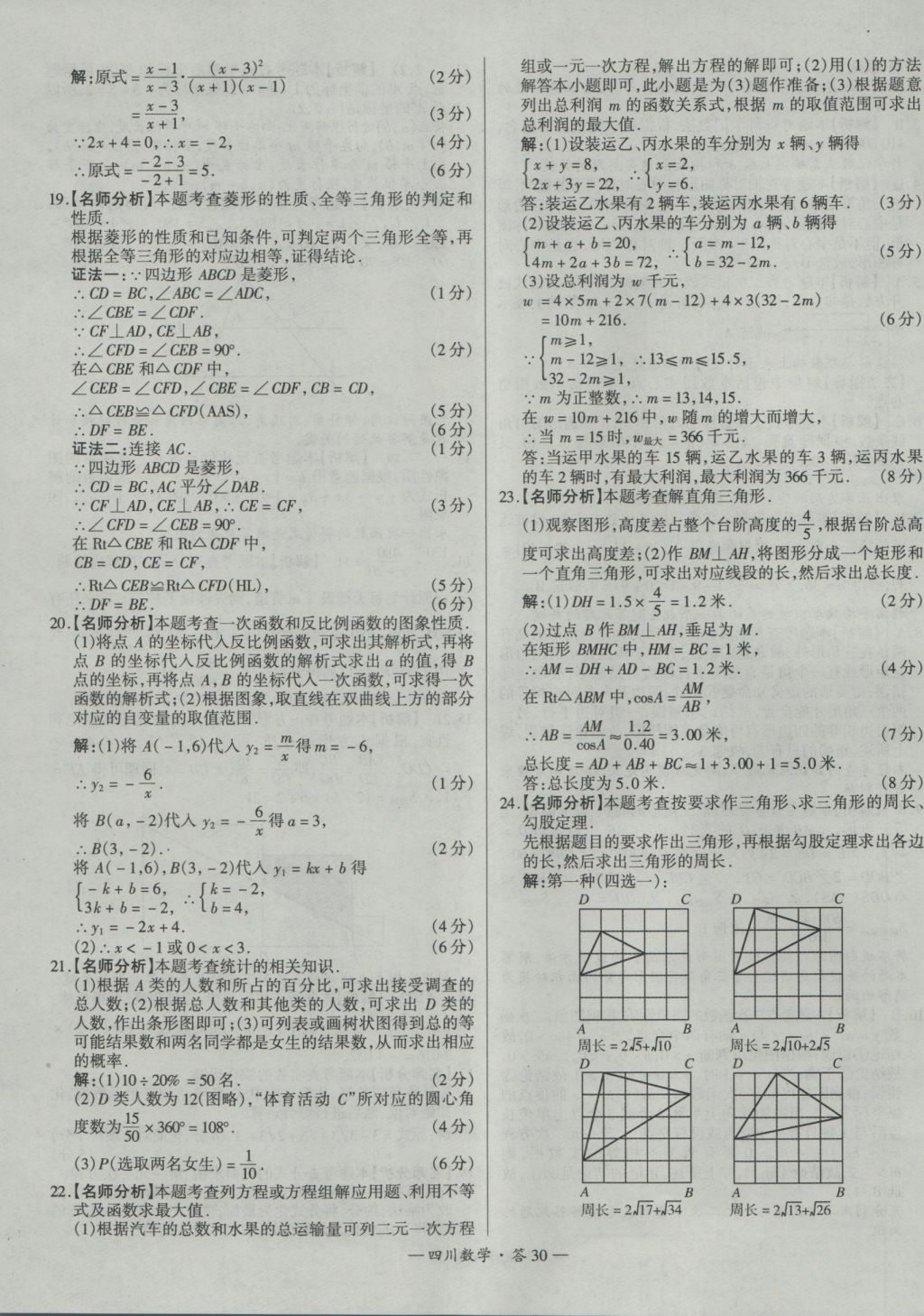 2017年天利38套四川省中考試題精選數(shù)學(xué) 參考答案第30頁