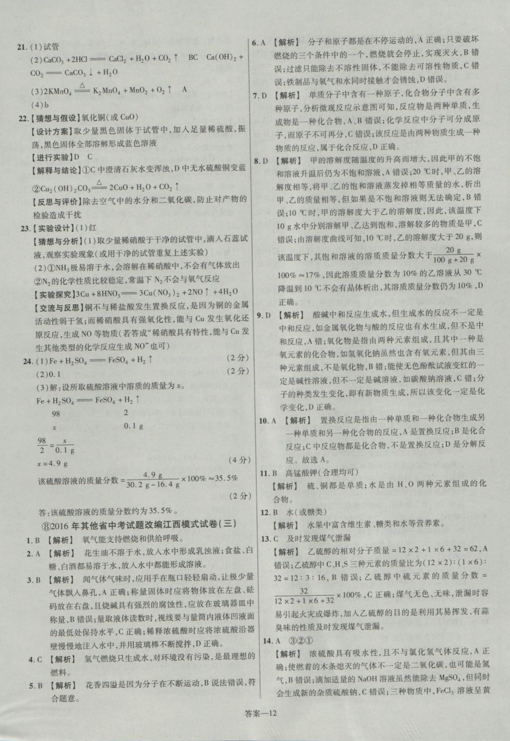 2017年金考卷江西中考45套匯編化學第6版 參考答案第12頁