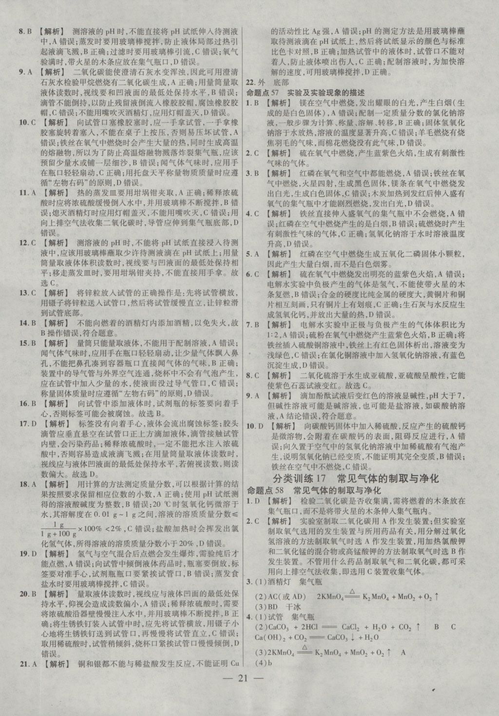 2017年金考卷全國各省市中考真題分類訓(xùn)練化學(xué) 參考答案第21頁