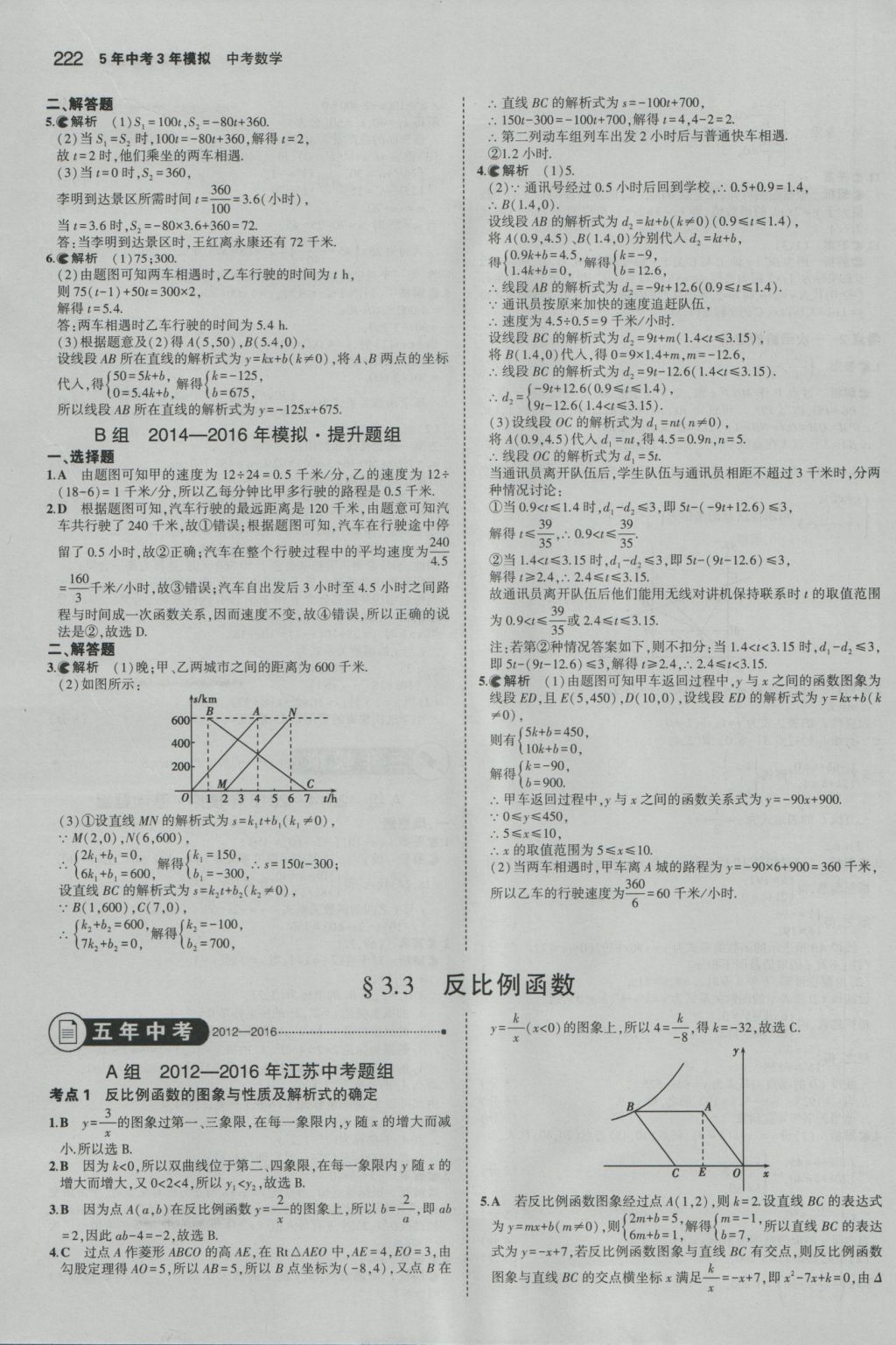 2017年5年中考3年模擬中考數(shù)學江蘇專用 參考答案第16頁