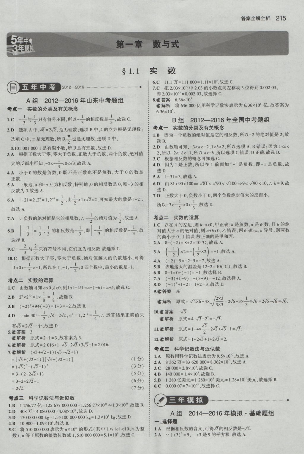 2017年5年中考3年模擬中考數學山東專用 參考答案第1頁