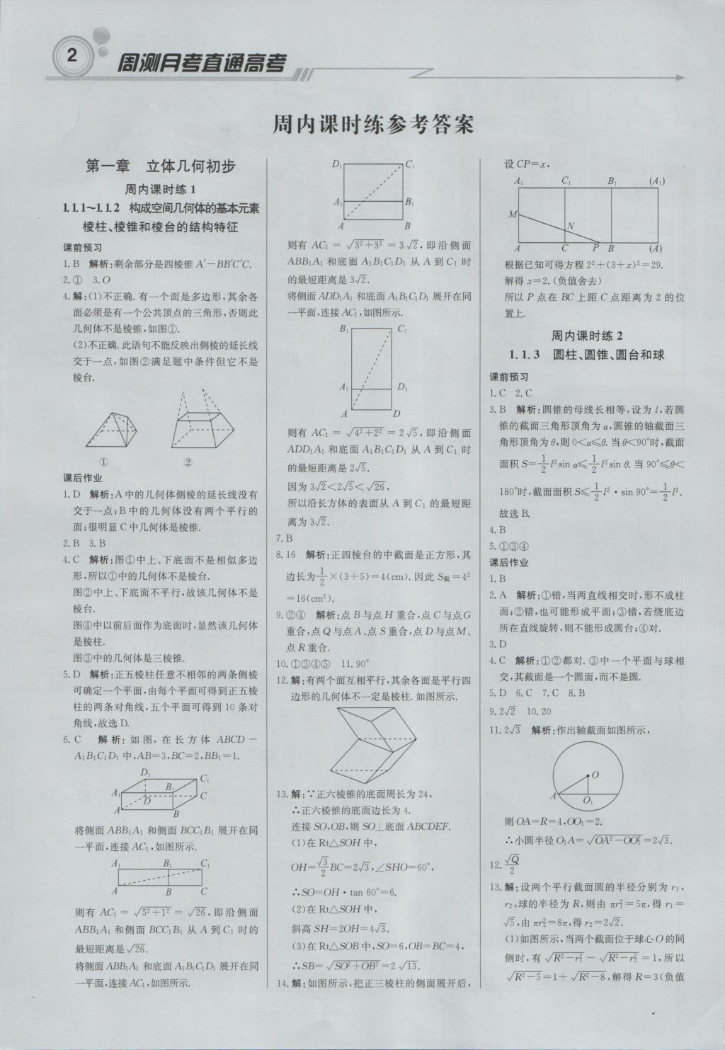 轻巧夺冠周测月考直通高考高中数学必修2人教B版 参考答案第1页