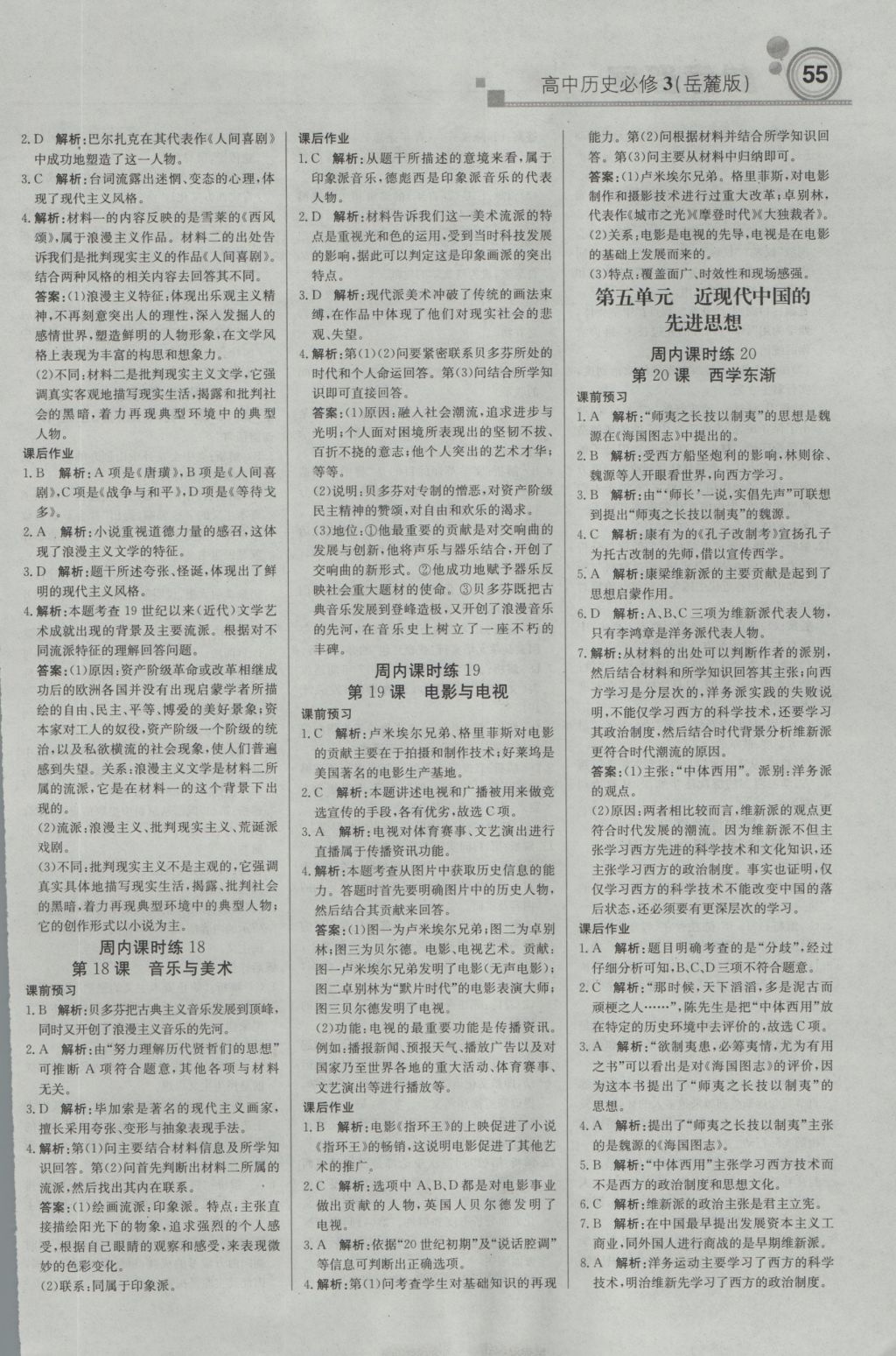 輕巧奪冠周測月考直通高考高中歷史必修3岳麓版 參考答案第7頁