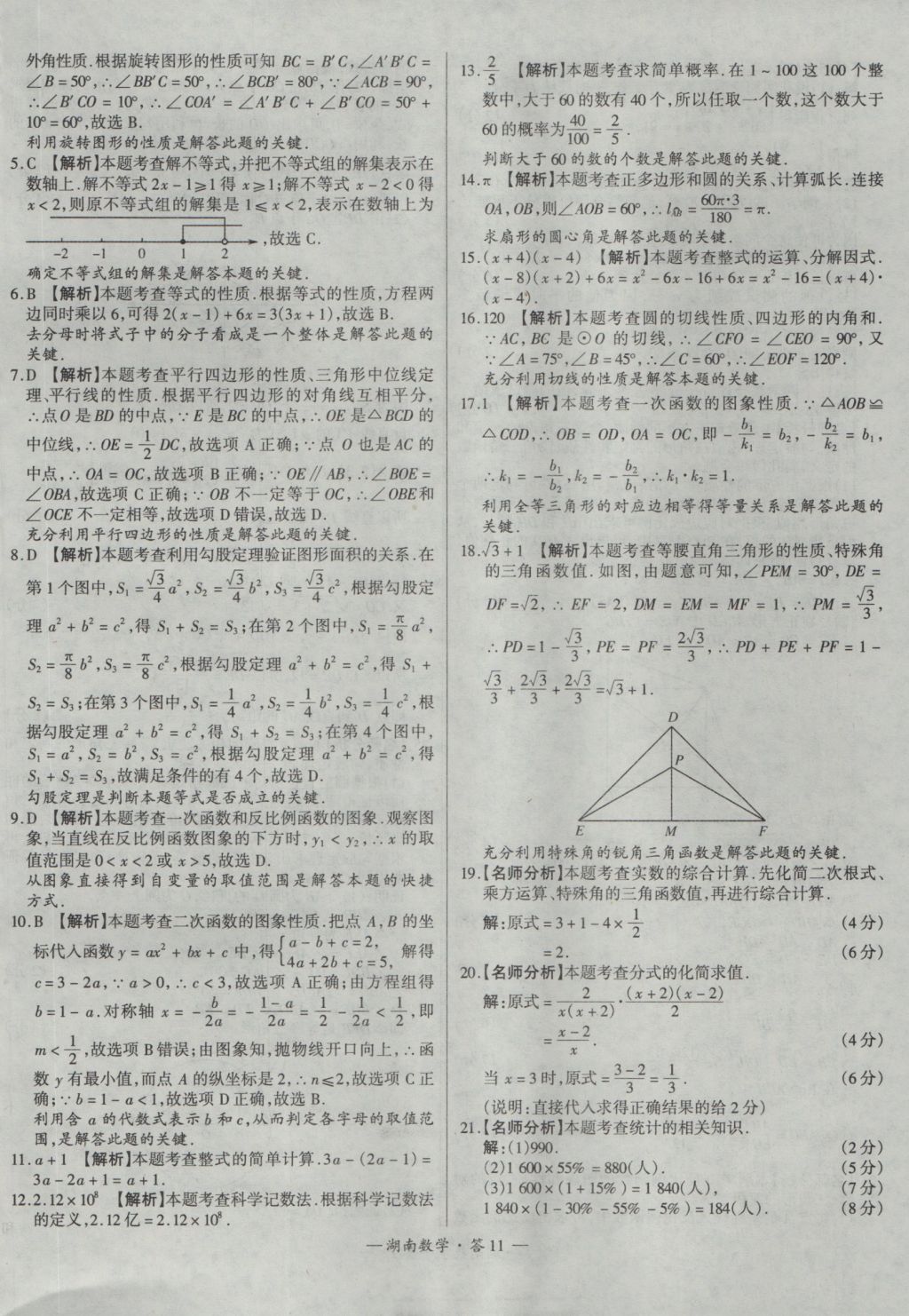 2017年天利38套湖南省中考试题精选数学 参考答案第11页