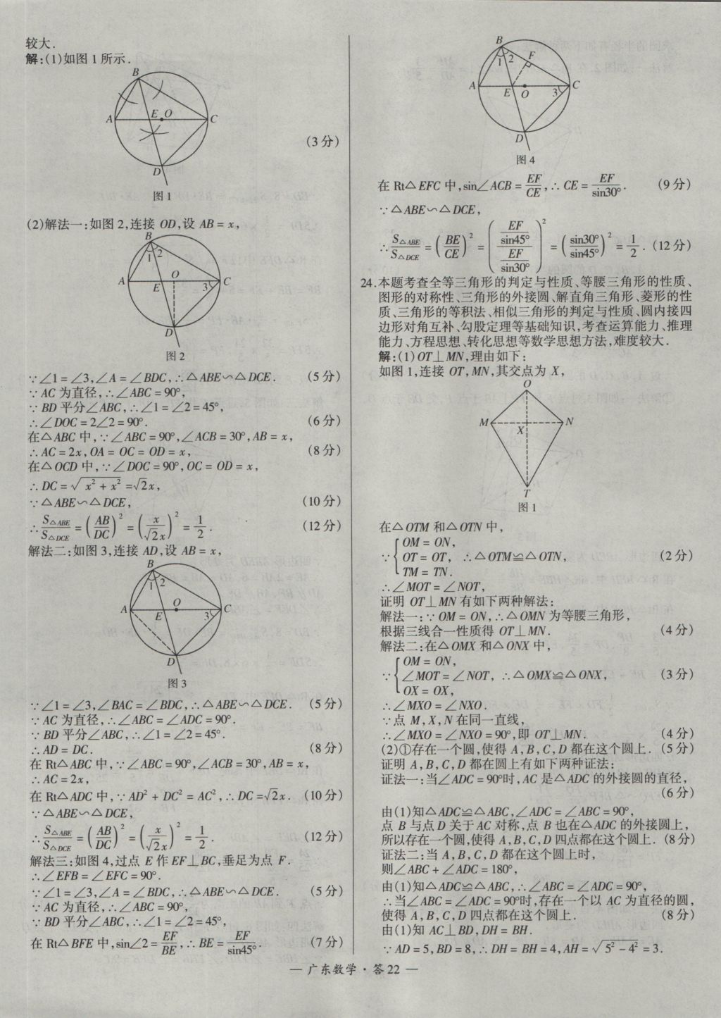 2017年天利38套廣東省中考試題精選數(shù)學(xué) 參考答案第22頁