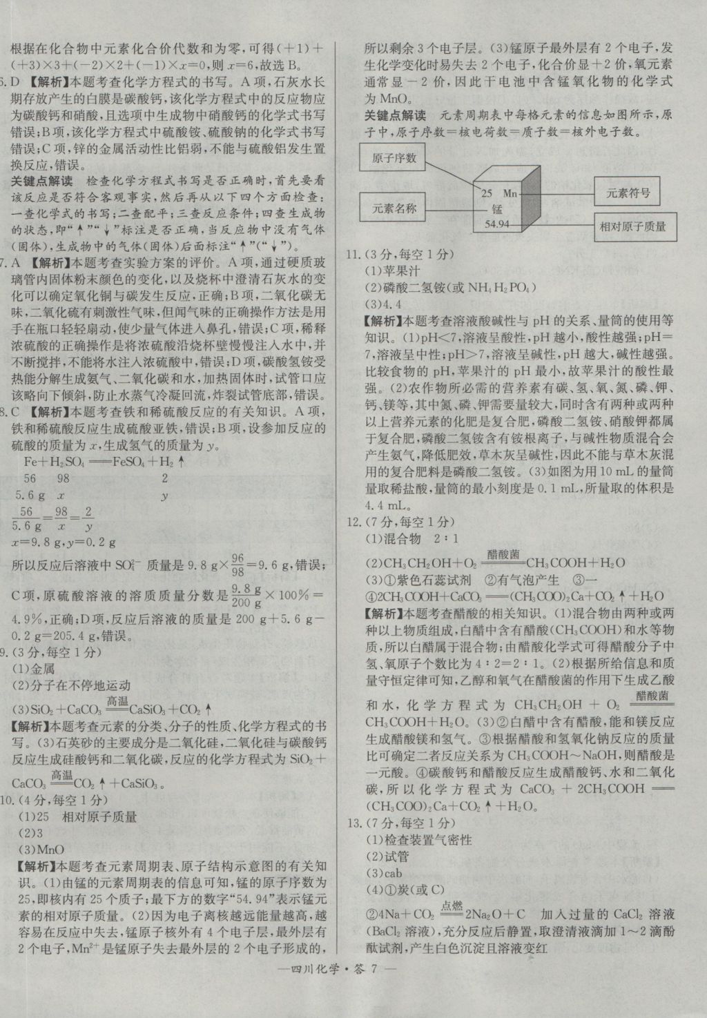 2017年天利38套四川省中考試題精選化學(xué) 參考答案第7頁(yè)