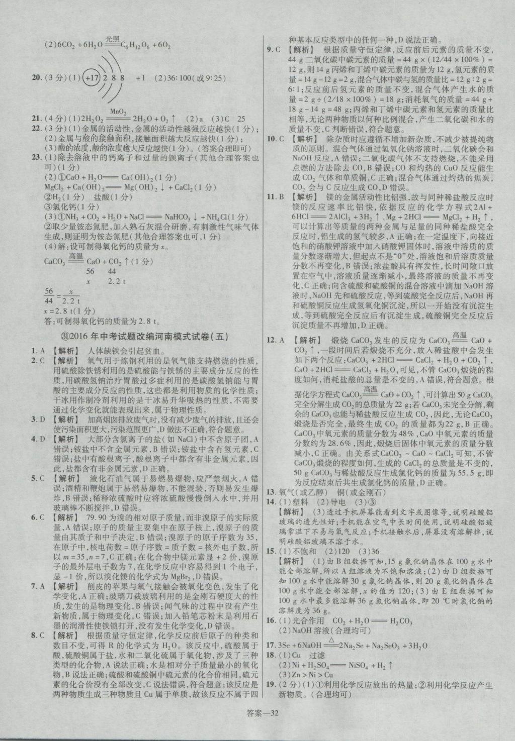 2017年金考卷河南中考45套匯編化學(xué)第8版 參考答案第32頁