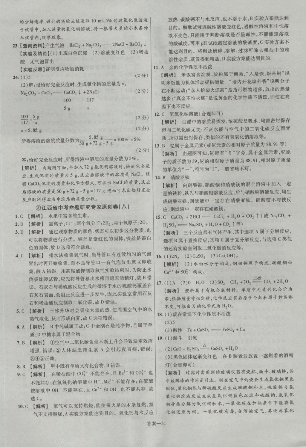 2017年金考卷江西中考45套匯編化學(xué)第6版 參考答案第31頁