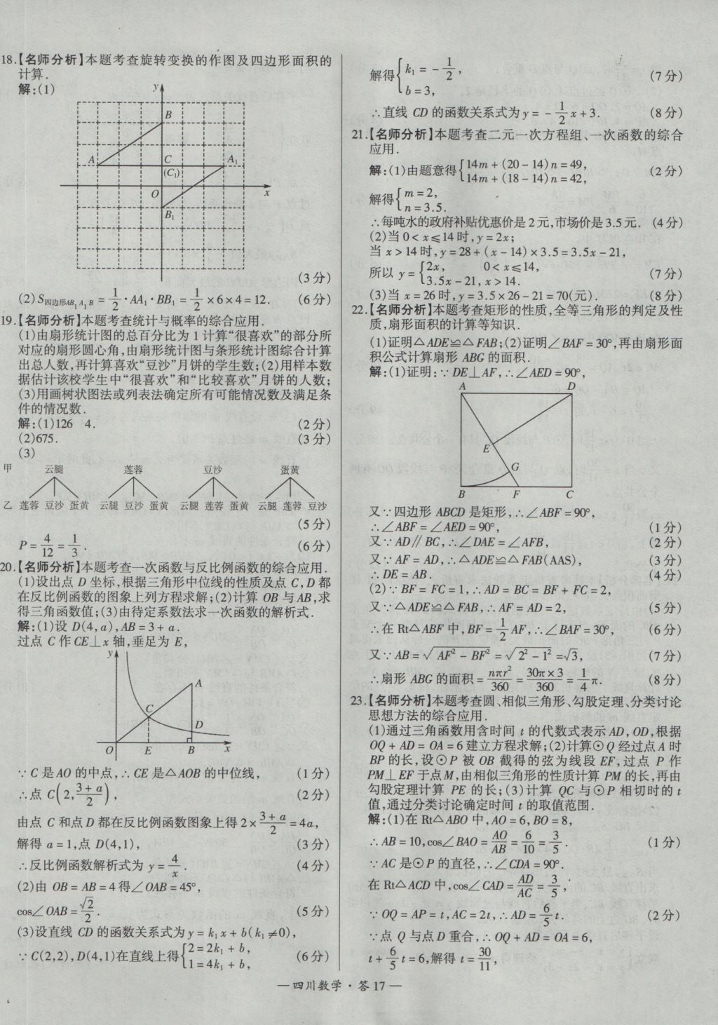 2017年天利38套四川省中考試題精選數(shù)學(xué) 參考答案第17頁