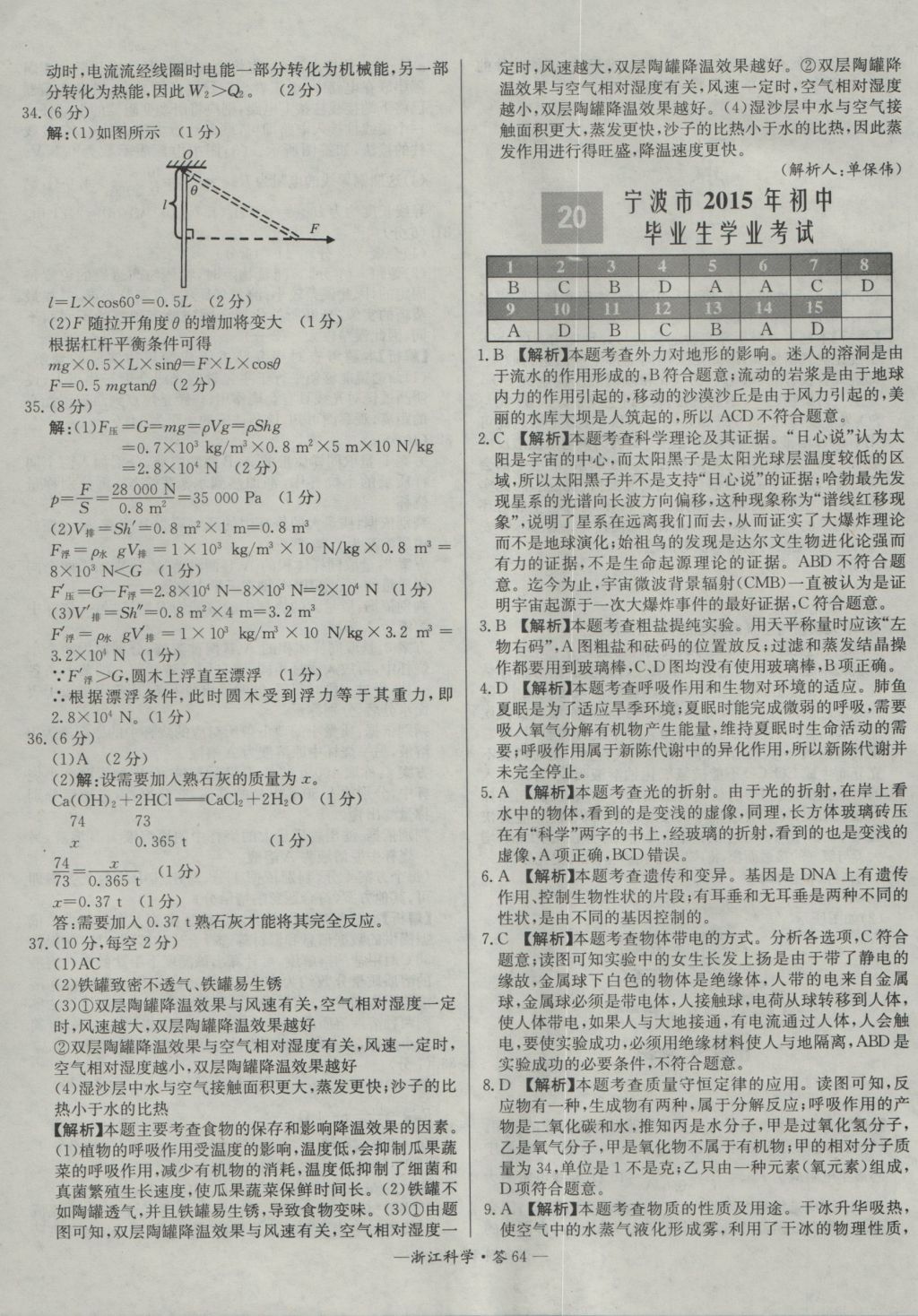 2017年天利38套牛皮卷浙江省中考试题精粹科学 参考答案第64页