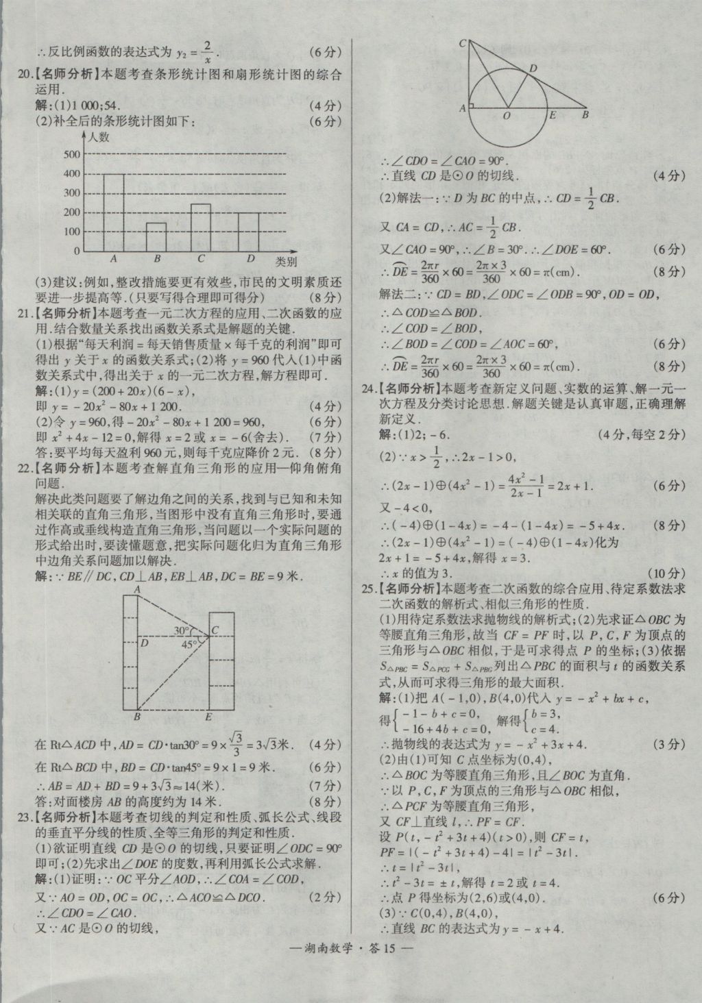 2017年天利38套湖南省中考試題精選數(shù)學(xué) 參考答案第15頁