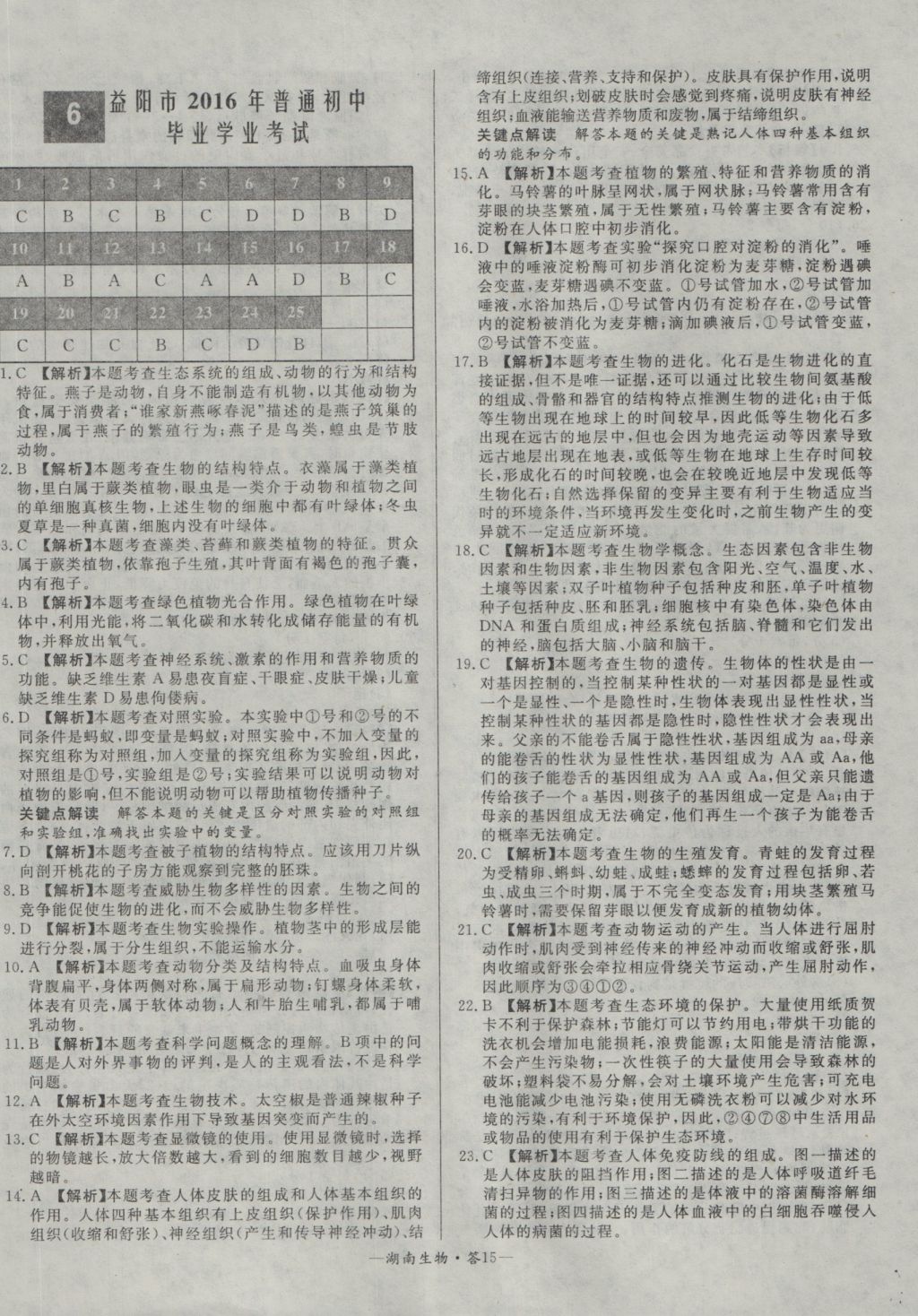 2017年天利38套湖南省中考試題精選生物 參考答案第15頁(yè)