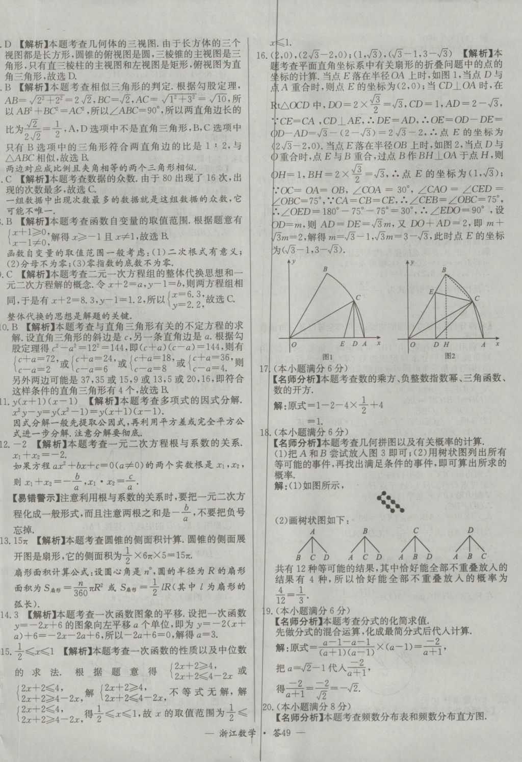 2017年天利38套牛皮卷浙江省中考试题精粹数学人教版 参考答案第49页