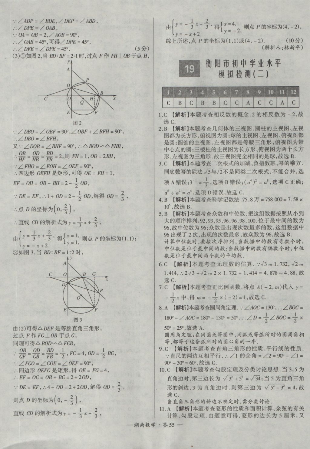 2017年天利38套湖南省中考試題精選數(shù)學(xué) 參考答案第55頁(yè)