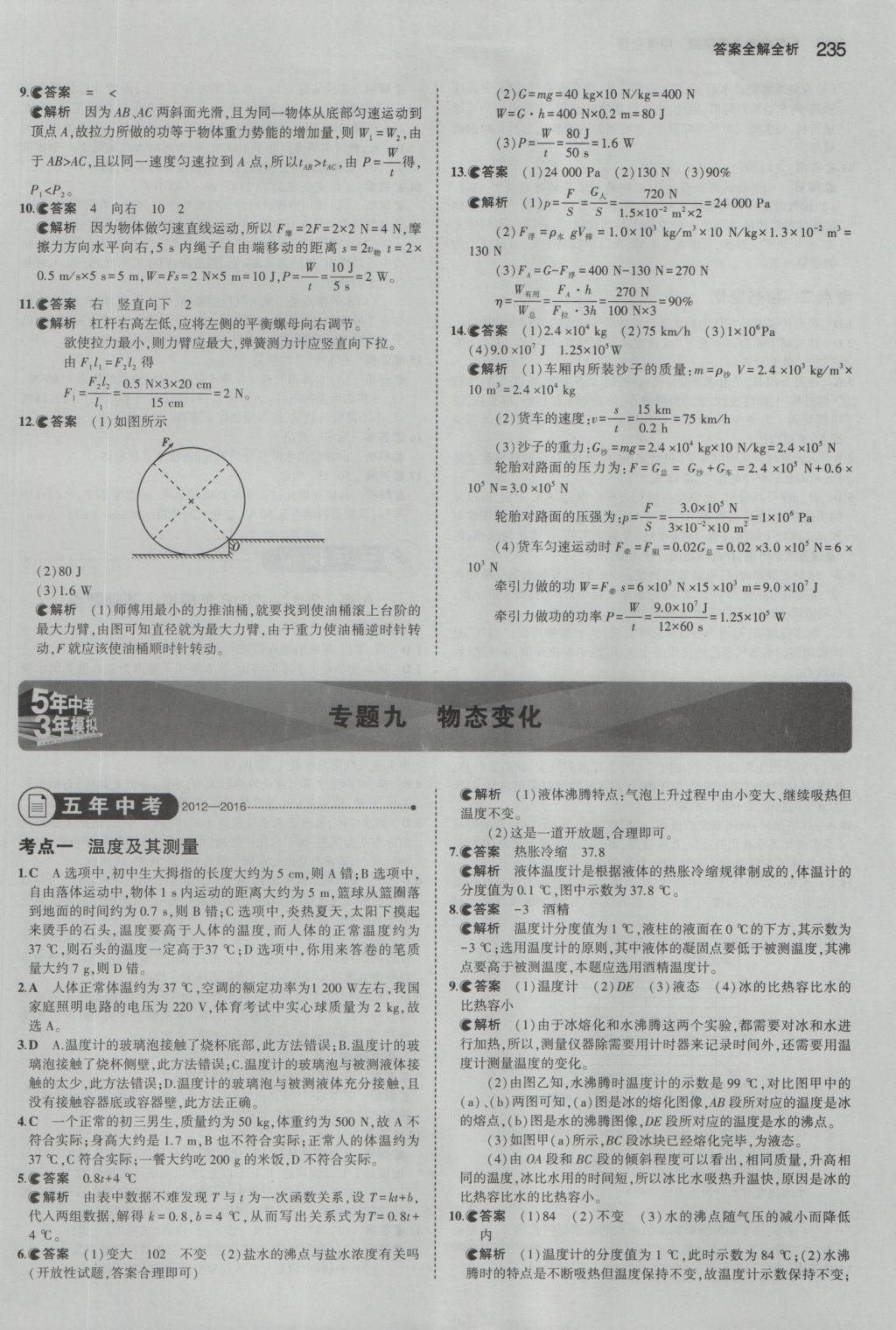 2017年5年中考3年模擬中考物理湖南專用 參考答案第21頁(yè)