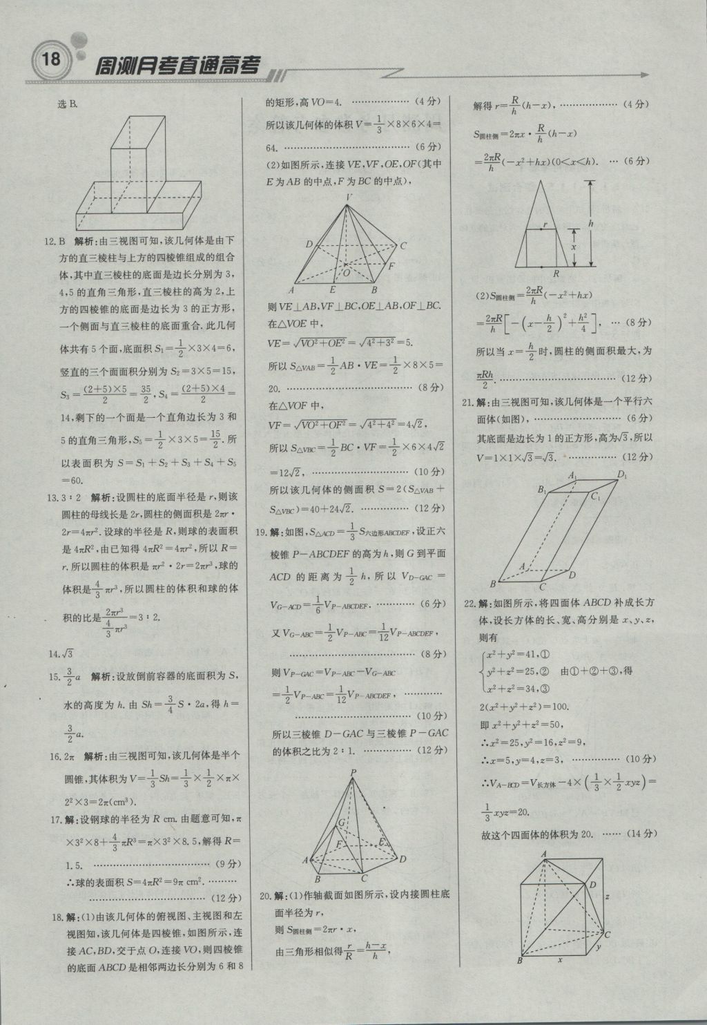 轻巧夺冠周测月考直通高考高中数学必修2人教B版 参考答案第17页