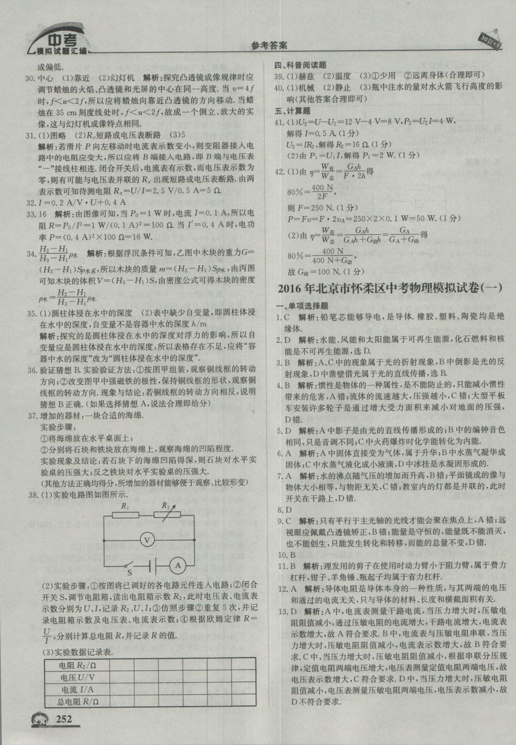 2017年中考模擬試題匯編物理北京專用 參考答案第14頁