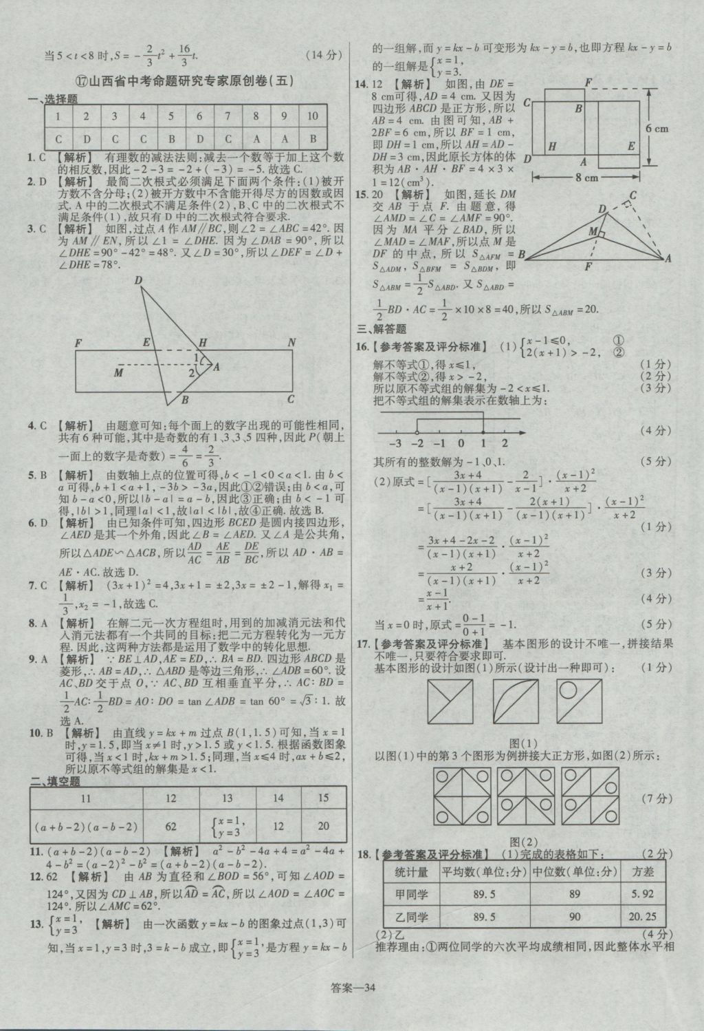 2017年金考卷山西中考45套匯編數(shù)學(xué)第5版 參考答案第34頁(yè)