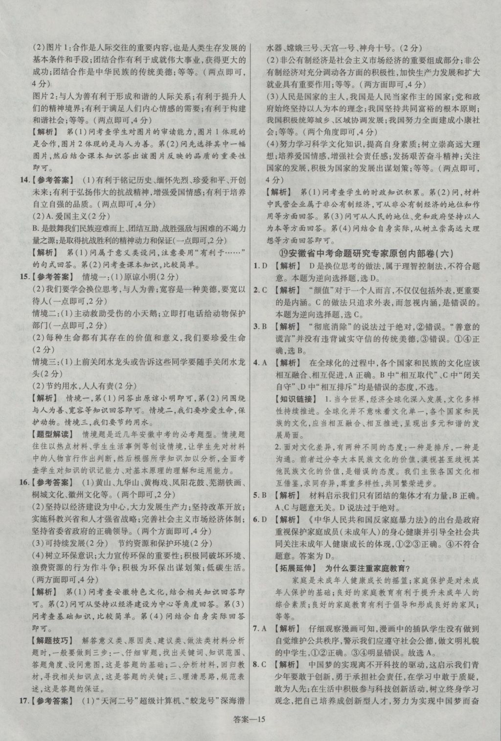 2017年金考卷安徽中考45套匯編思想品德第7版 參考答案第15頁(yè)