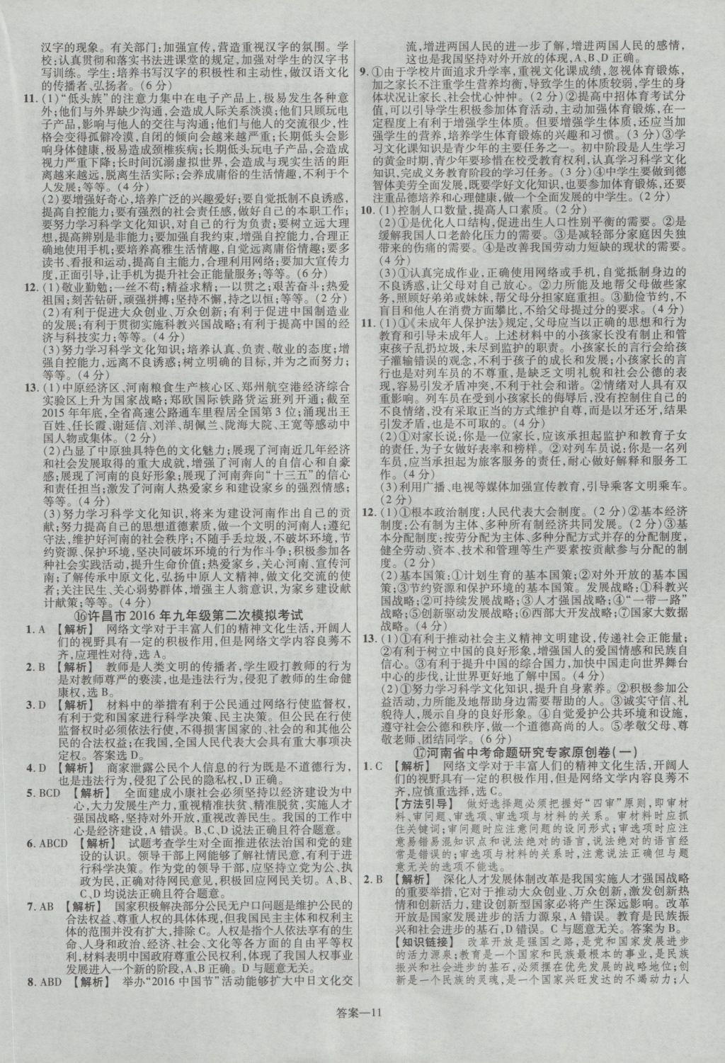 2017年金考卷河南中考45套汇编政治第8版 参考答案第21页