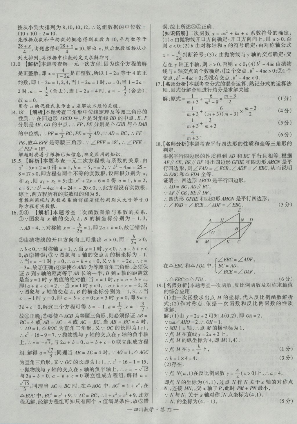 2017年天利38套四川省中考试题精选数学 参考答案第72页