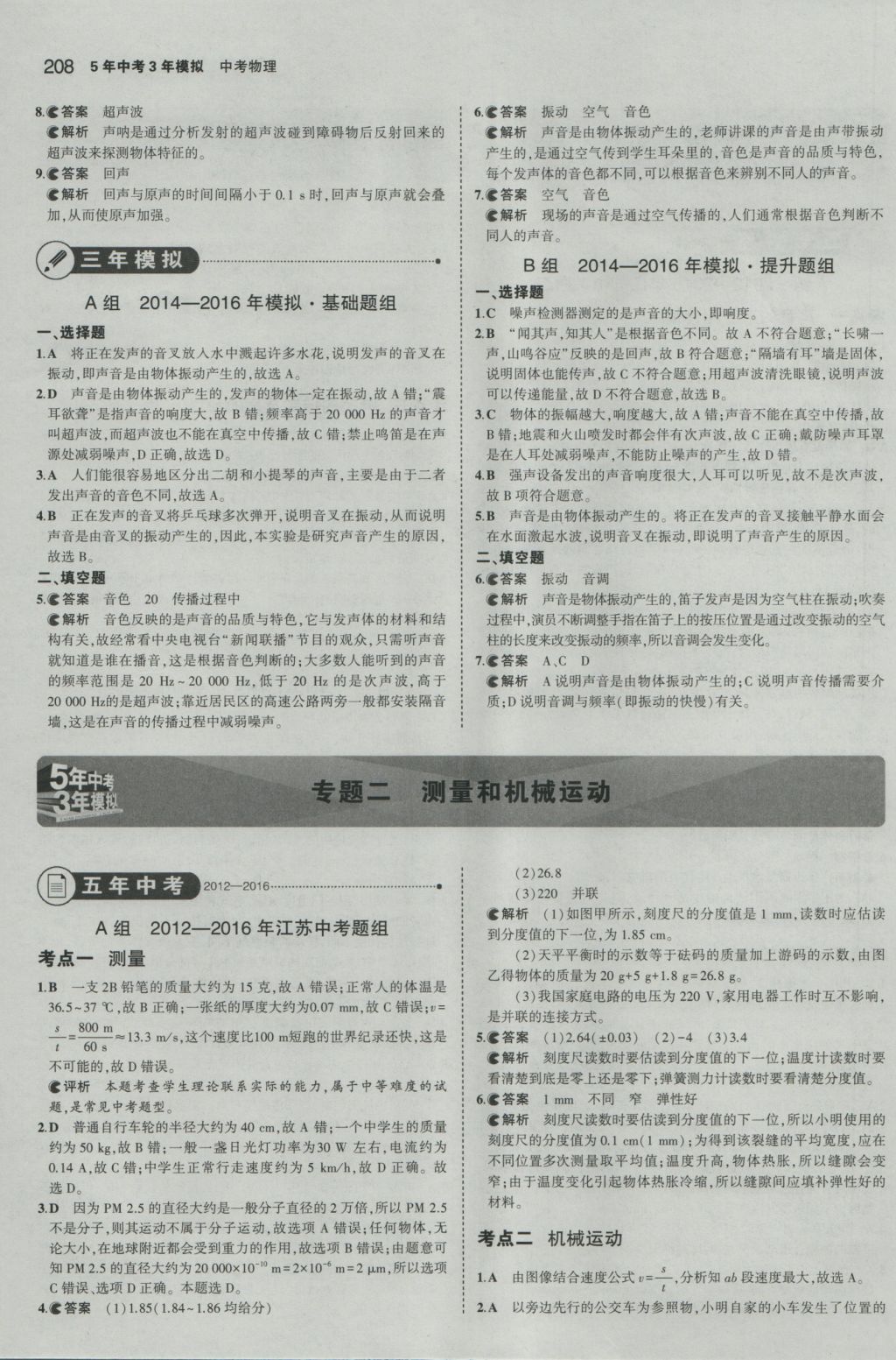 2017年5年中考3年模擬中考物理江蘇專用 參考答案第2頁(yè)