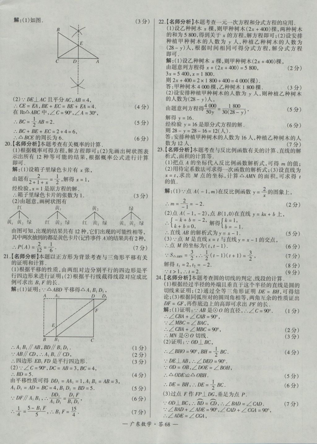 2017年天利38套廣東省中考試題精選數(shù)學(xué) 參考答案第68頁