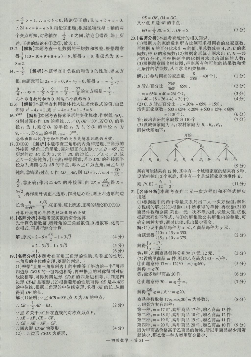 2017年天利38套四川省中考试题精选数学 参考答案第51页