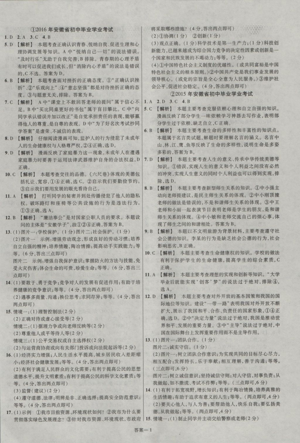 2017年金考卷安徽中考45套汇编思想品德第7版 参考答案第1页