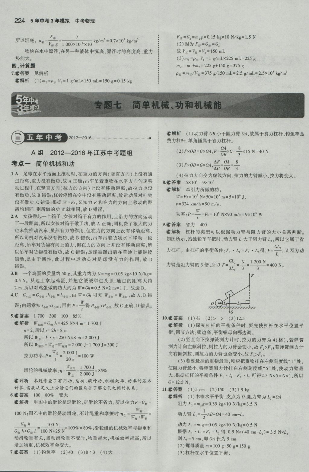 2017年5年中考3年模擬中考物理江蘇專用 參考答案第18頁