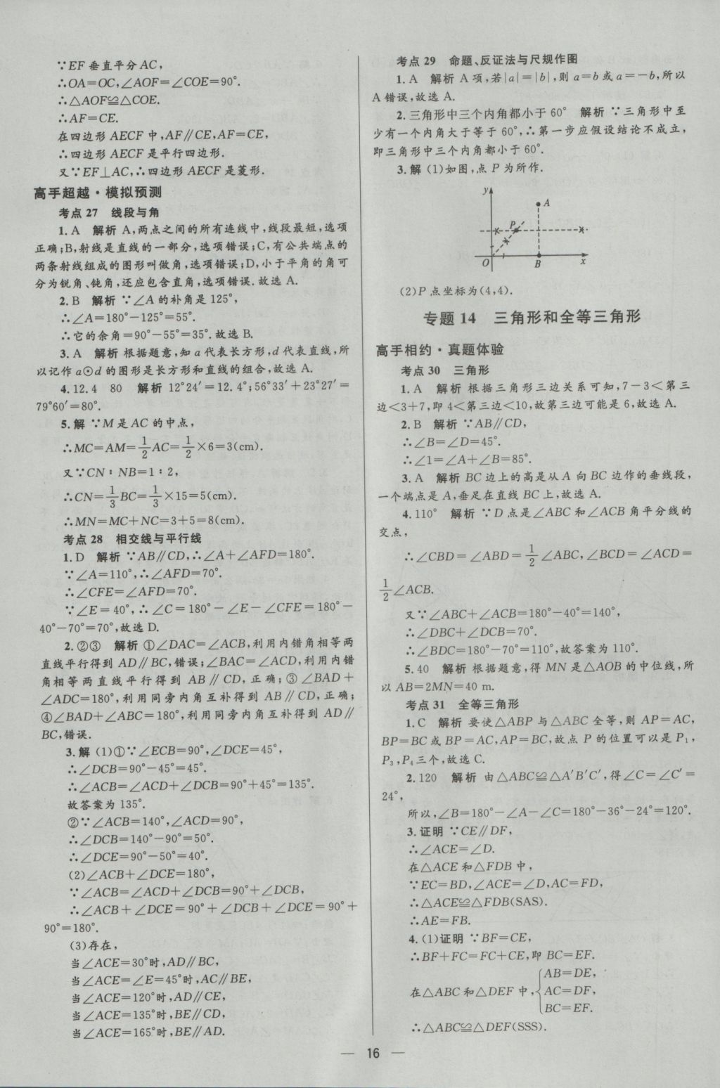 2017年中考高手?jǐn)?shù)學(xué) 參考答案第16頁