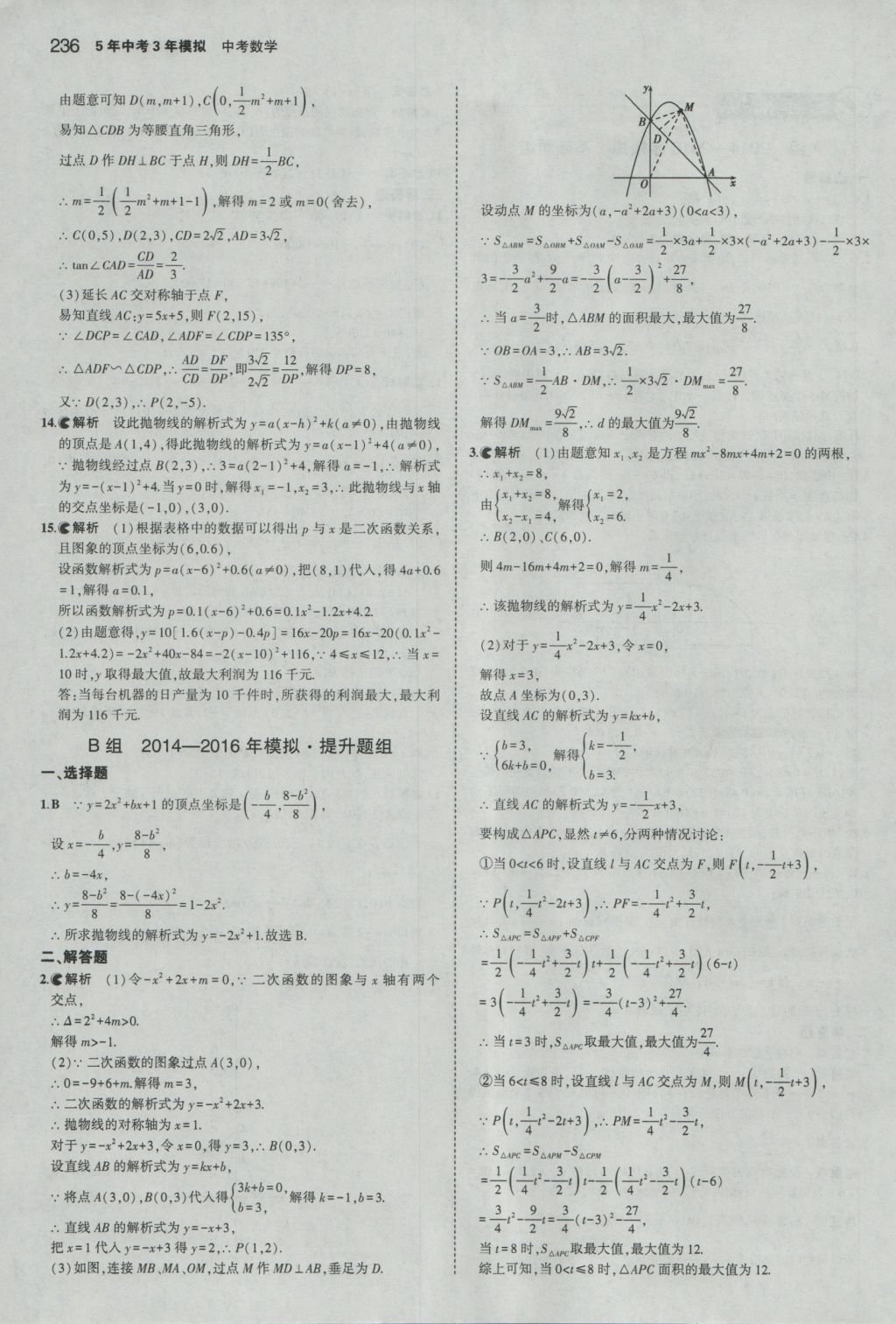 2017年5年中考3年模擬中考數(shù)學(xué)湖南專用 參考答案第30頁