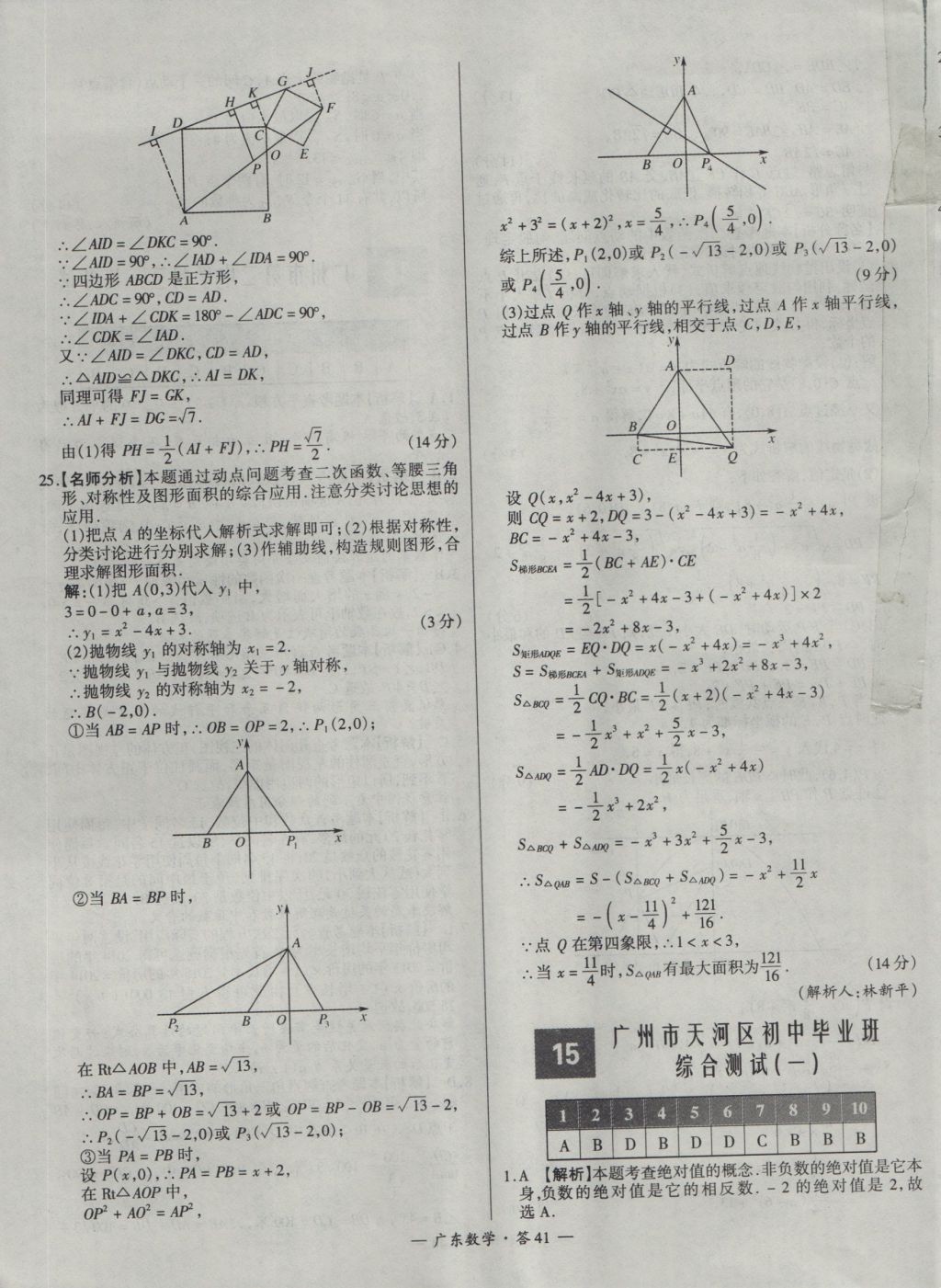 2017年天利38套廣東省中考試題精選數(shù)學(xué) 參考答案第41頁